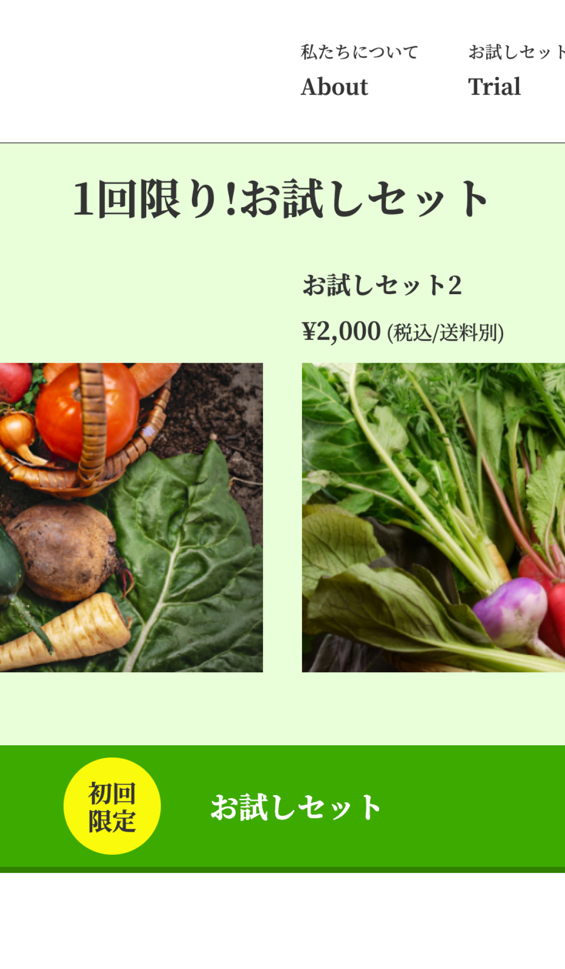 野菜のお試しセットの写真
